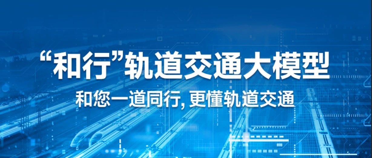 “和行”轨道交通大模型：驱动铁路高质量发展的智能加速器