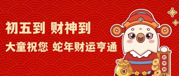 初五迎财神，解锁蛇年财富报告