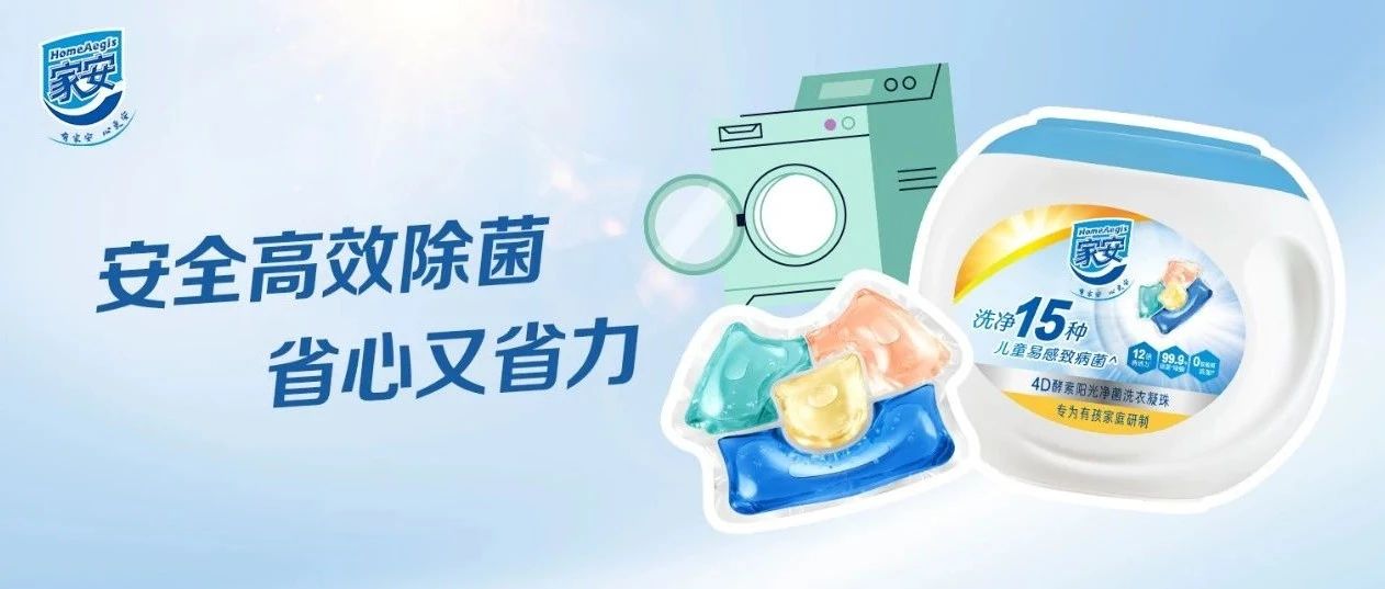 大人小孩衣服一定要分开洗？家安4D阳光珠一步到位！