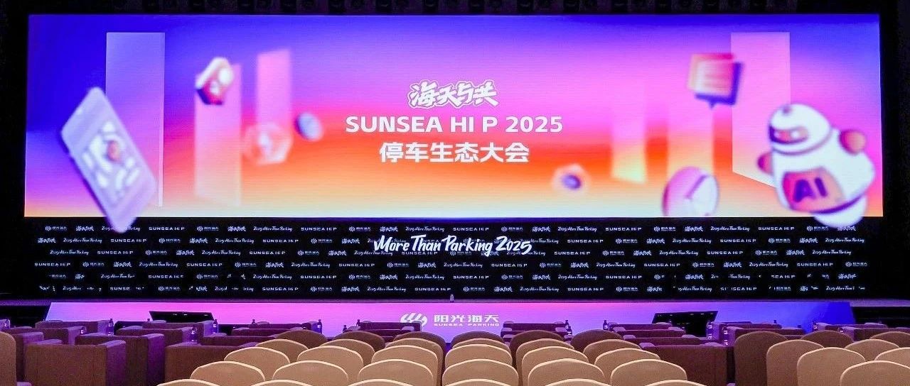 2025停车生态大会 | More than Parking2025