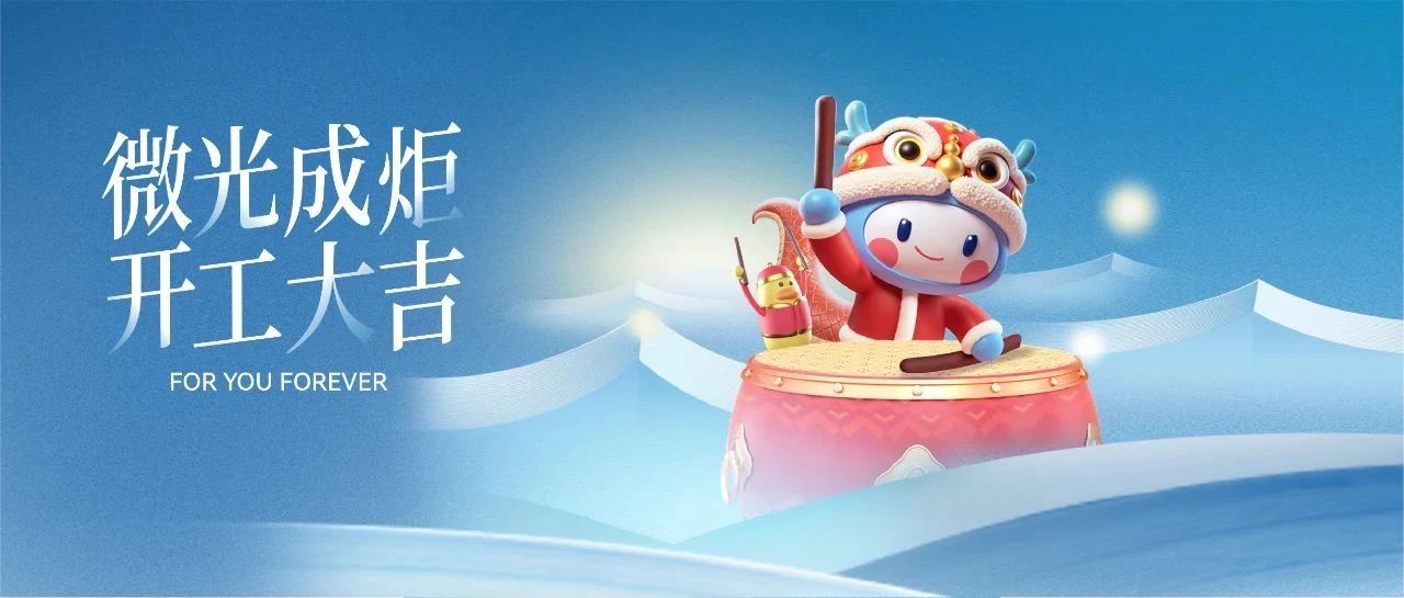 微光成炬，开工大吉