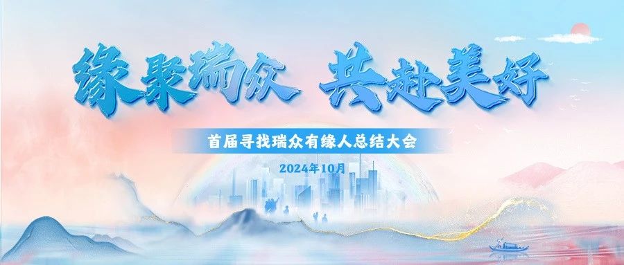 重磅！首届寻找瑞众有缘人总结大会顺利召开