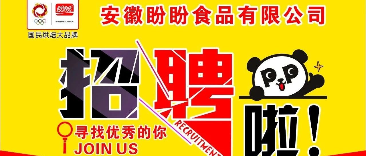 招聘信息 | 盼盼食品2025新春招聘火热进行中！