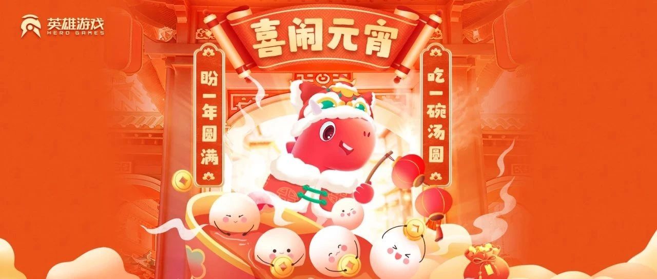 HERO GAMES元宵节 | 福满元夕 万事向好