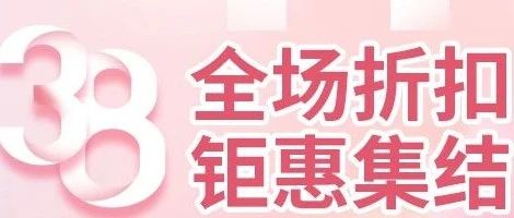 【家益超市】女神节 全场折扣，钜惠来袭！