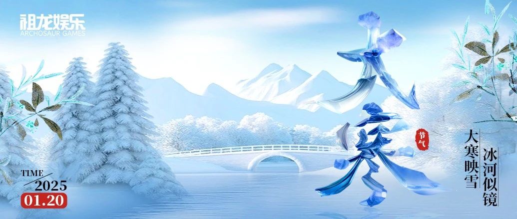 大寒映雪  冰河似镜