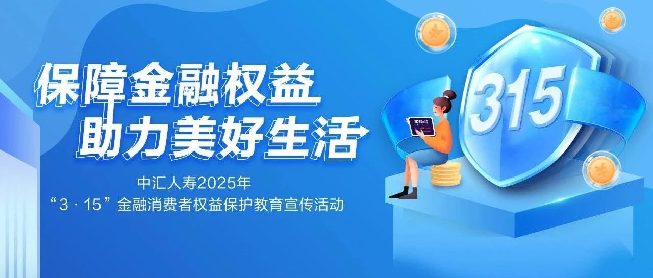 中汇人寿全力推进“3·15”金融消费者权益保护教育宣传活动