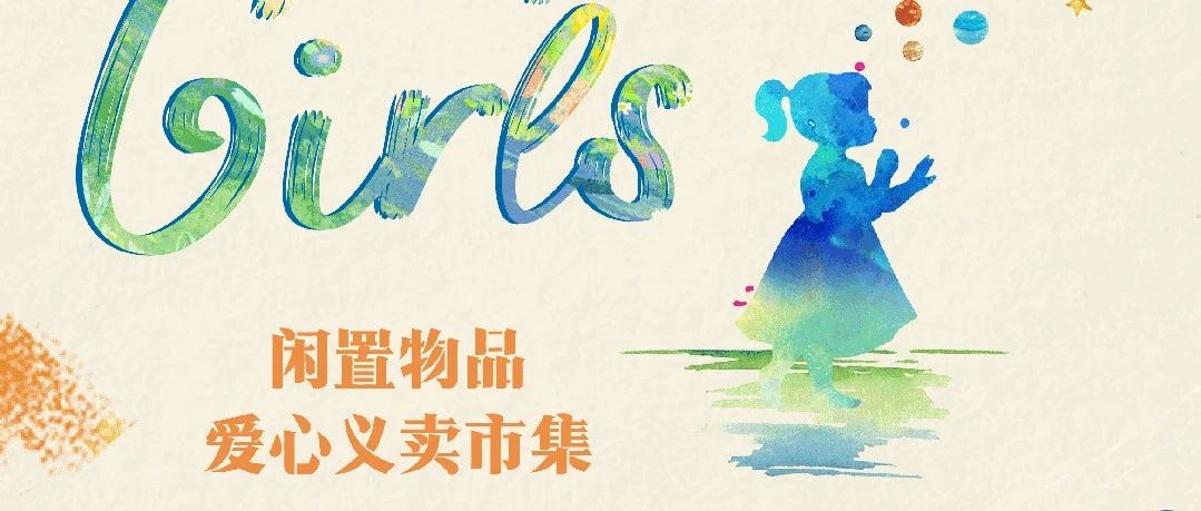 「Girls Help Girls」闲置物品爱心义卖市集卖品征集