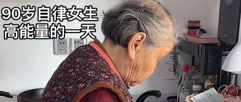 从鸡打鸣干到狗睡觉, 90岁高能量奶奶火爆全网,网友:你们真的卷到二旬的我了