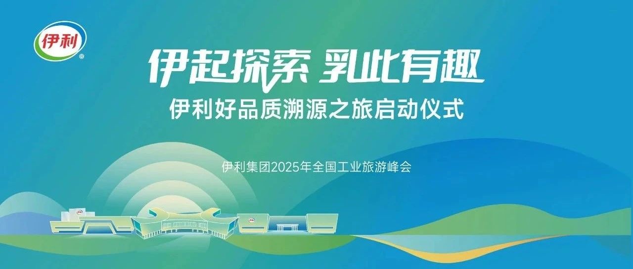 伊利集团2025年全国工业旅游峰会圆满举办，开启乳业溯源品质之旅新篇章