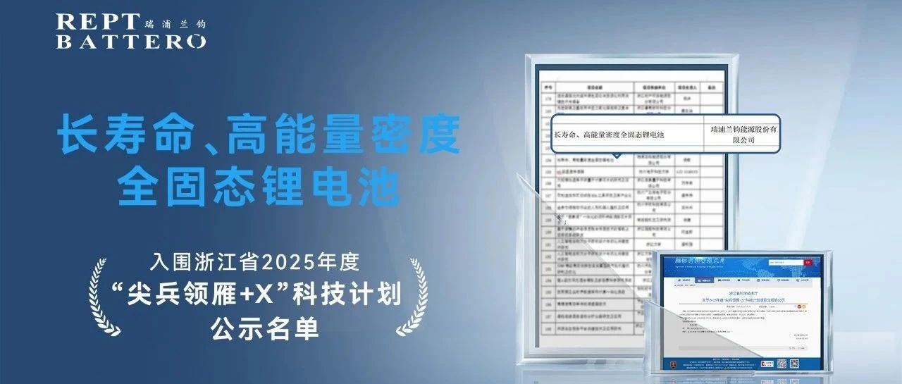 瑞浦兰钧固态电池项目入围浙江省“尖兵领雁+X”科技计划公示 半固态电池已装车测试