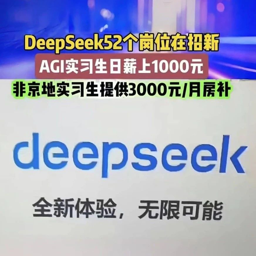 DeepSeek招实习生1w/月:高薪新职业涌现,大学生就业春天来了?