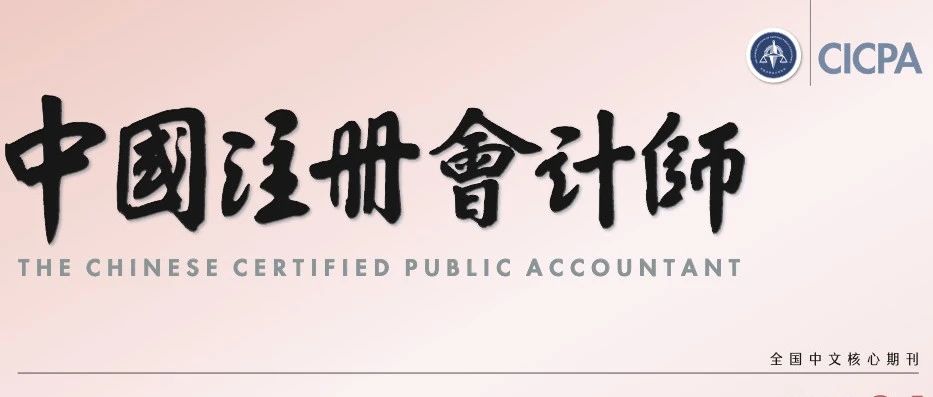 《中国注册会计师》杂志刊发德勤华永实践经验（二）：发挥审计+税务+咨询一站式服务优势