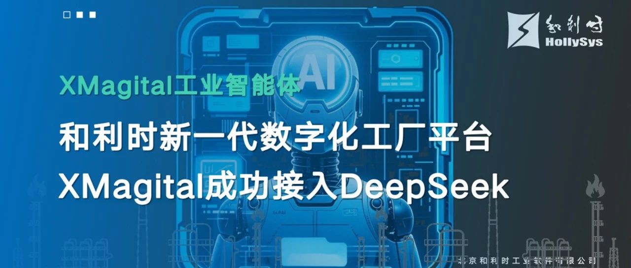 和利时新一代数字化工厂平台XMagital成功接入DeepSeek