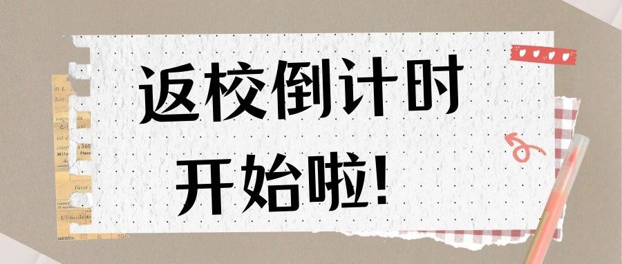 返校倒计时开始啦！
