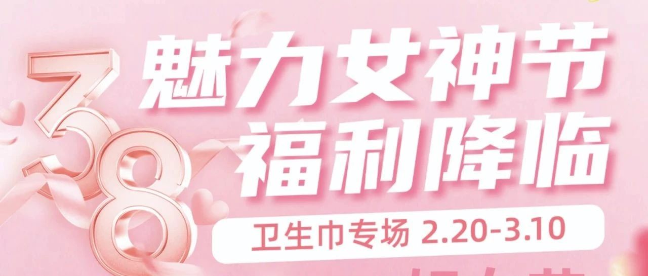 【家益超市】3.8 魅力女神节专属宠爱，解锁你的闪耀秘籍，超值优惠等你享！