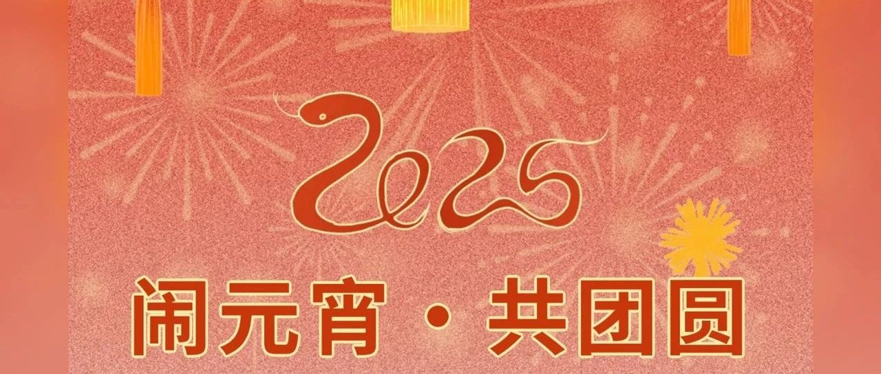 阳光物业组织开展“欢度元宵”主题活动