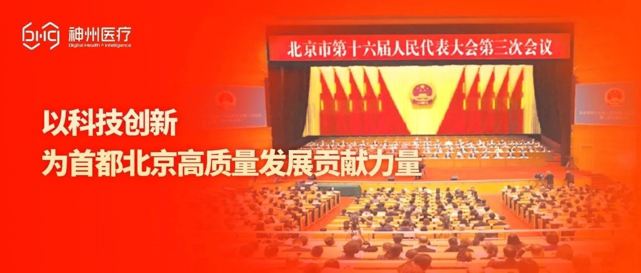 神州医疗：以科技创新为首都北京高质量发展贡献力量