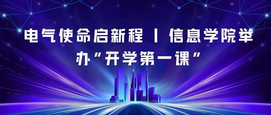 电气使命启新程 | 信息学院举办“开学第一课”
