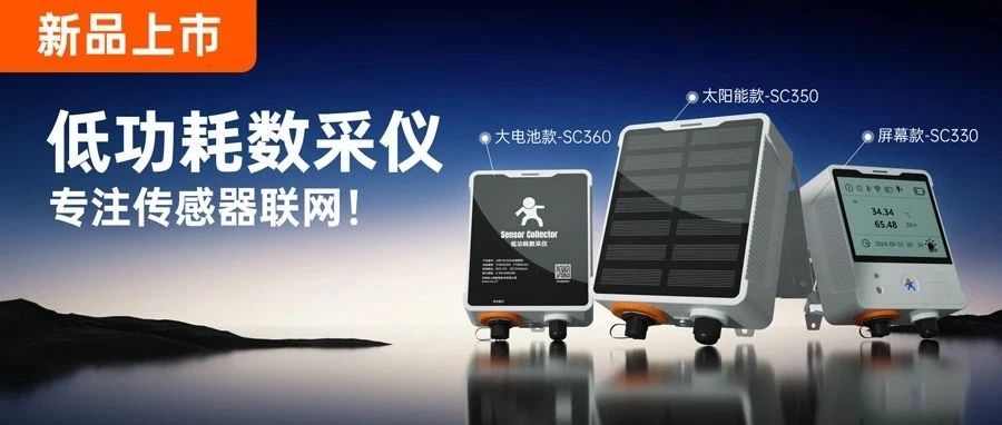 新品| 低功耗数采仪，专攻无电场景传感器数据采集！