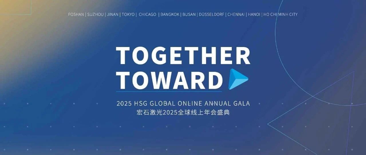 携手并进 | 宏石激光2024全球线上年会盛典暨年终表彰大会圆满落幕