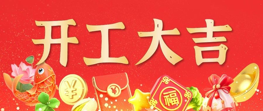 乙巳新春，开工大吉!