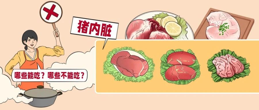 猪身上这3大“雷区”,千万别乱吃!