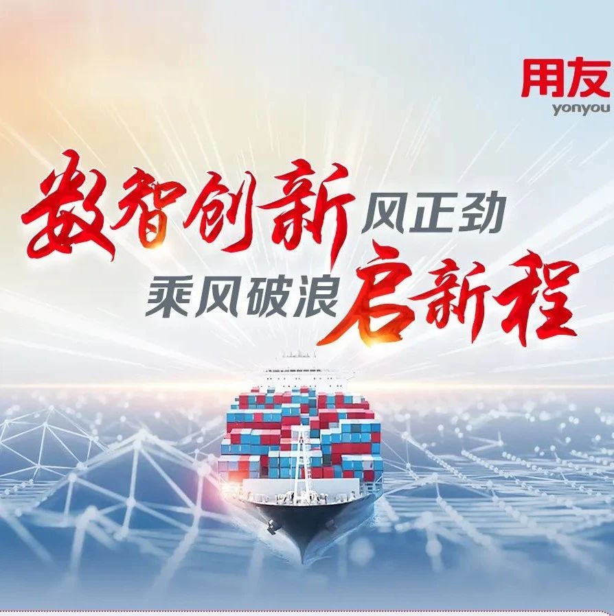 数智创新风正劲，乘风破浪启新程