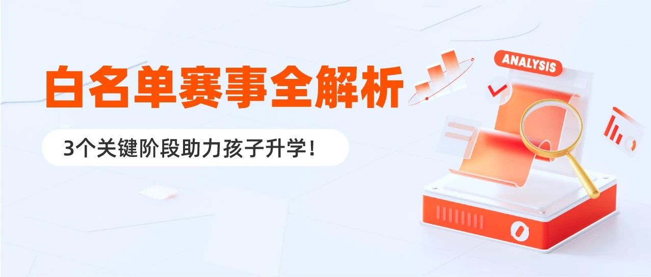2025白名单赛事全解析!3个关键阶段助力孩子升学!
