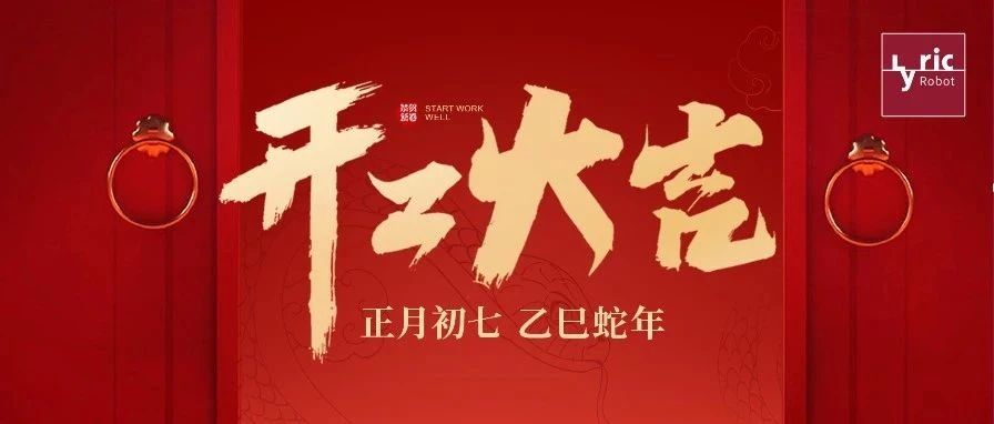 开工大吉 | 破局向新 稳步前行