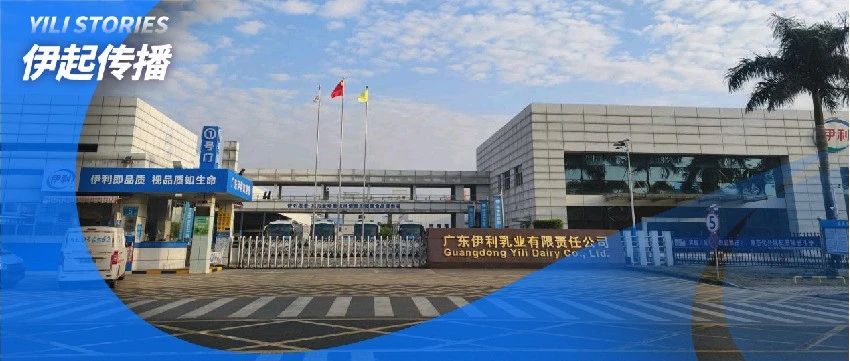 伊利集团广东工厂获评国家级“绿色工厂”