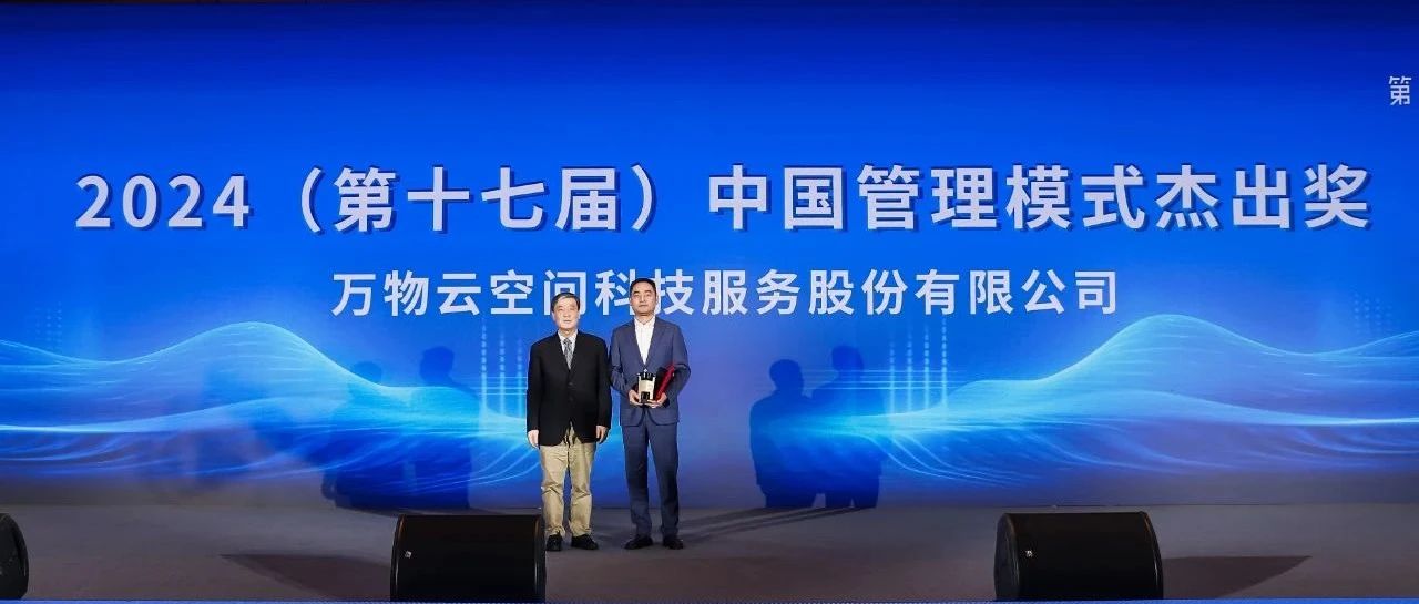 数智标杆!万物云获“中国管理模式杰出奖”