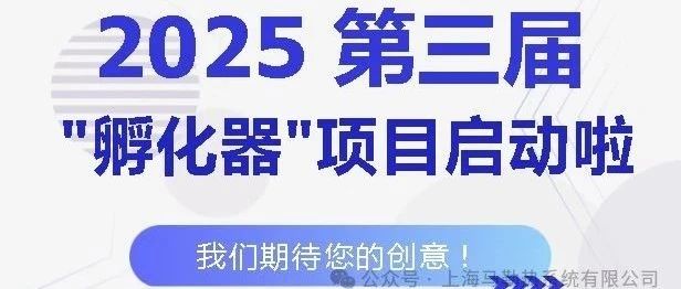 第三届SMTS"孵化器"项目启动啦！