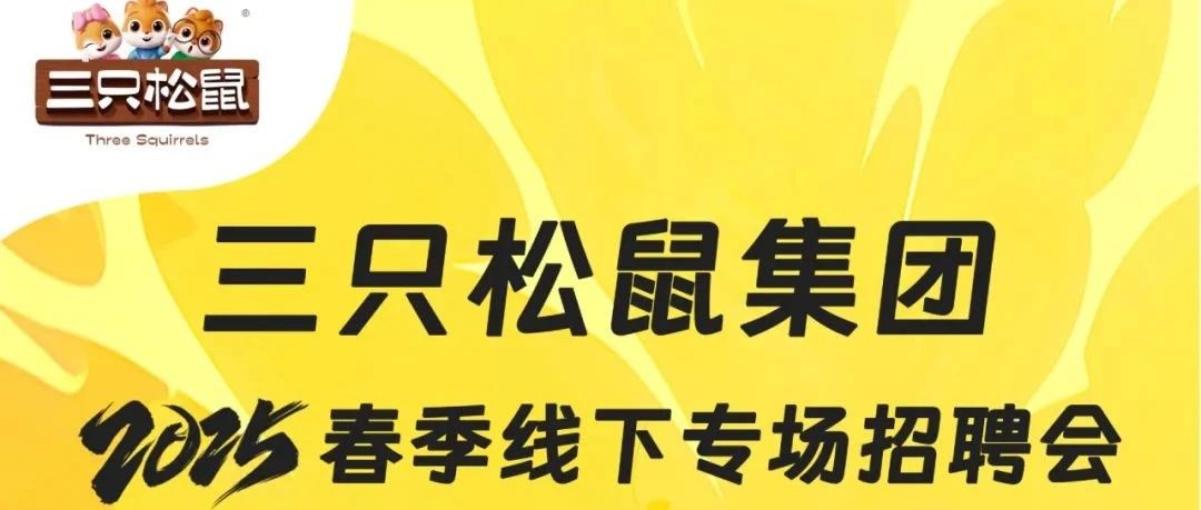 三只松鼠集团2025春季线下专场招聘会