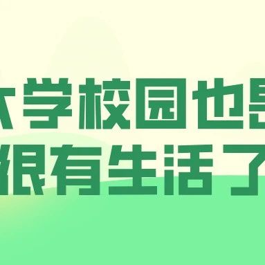 大学校园也是很有生活了