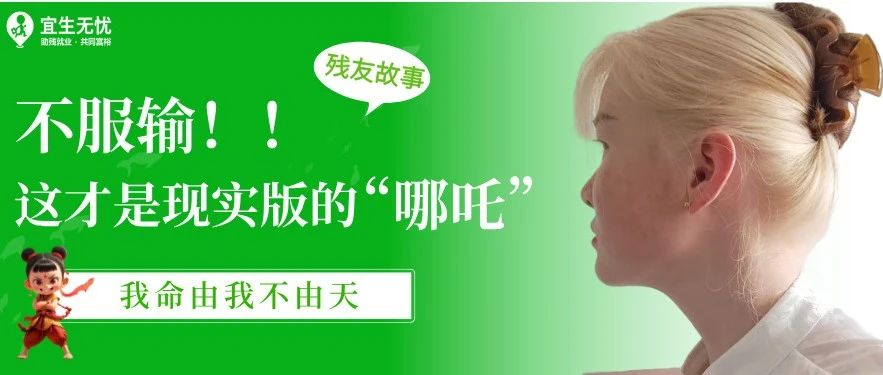 残友故事丨不服输，这才是现实版的“哪吒”