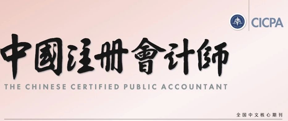 《中国注册会计师》杂志刊发德勤华永实践经验（六）：利用链接德勤全球网络优势，助力高水平对外开放