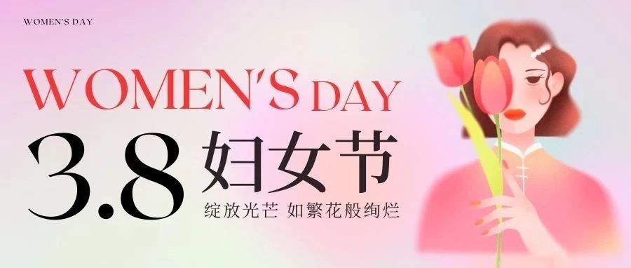 花是四季的浪漫，你是人世的璀璨 | “三八”国际妇女节快乐！