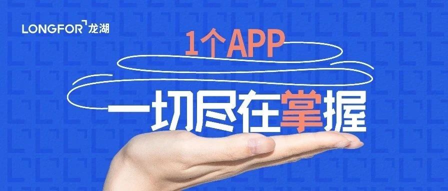 用「龙湖」，生活易如反掌