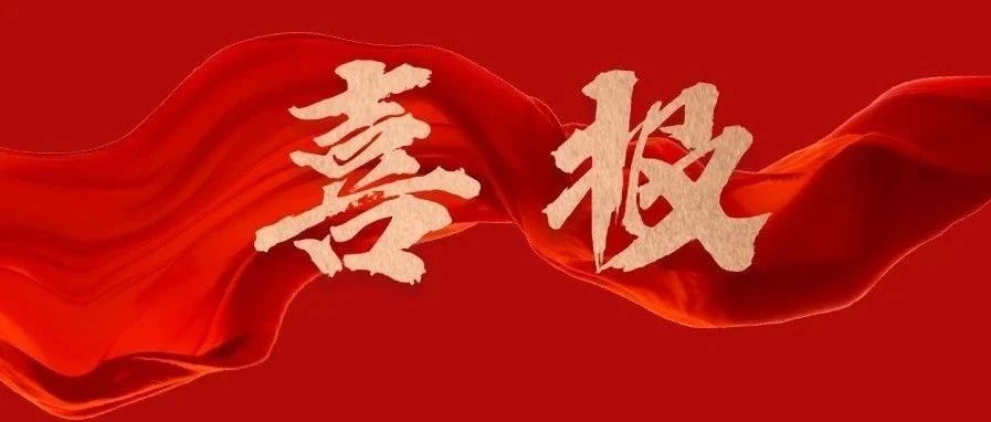 我院两项成果荣获2024年度华夏建设科学技术奖