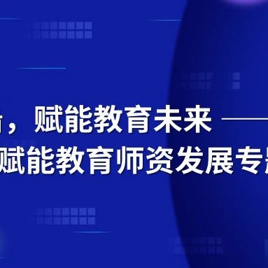 拥抱AI前沿,赋能教育未来 | 哈尔滨广厦学院教师参加AI赋能教育师资发展专题研修