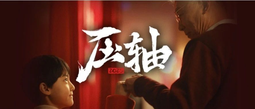 家人的登场, 是春节最好的“压轴节目”