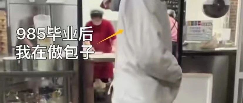 985大学毕业做包子,网友吐槽自己拿到抽象剧本,评论区:幸好我是大专嘿嘿