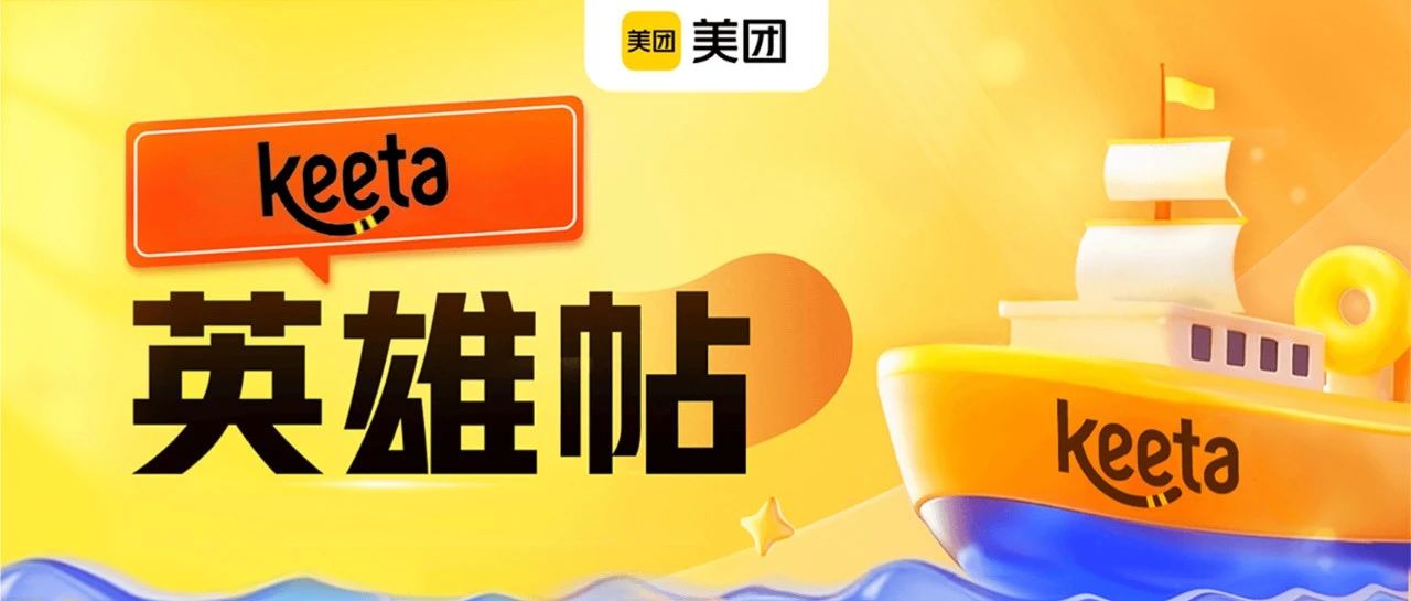 社招 | 美团Keeta 100+岗位热招中,国际舞台等你来挑战!