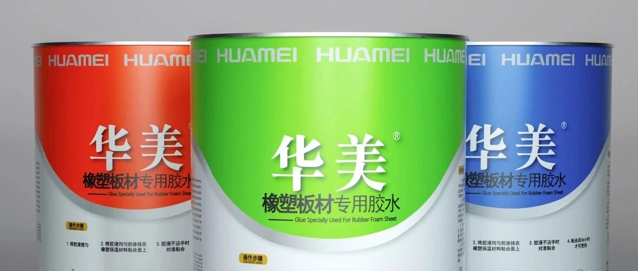 焕新登场|华美橡塑专用胶水包装全面升级
