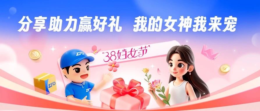 3·8妇女节暖心活动上线，限定福利正在派送~