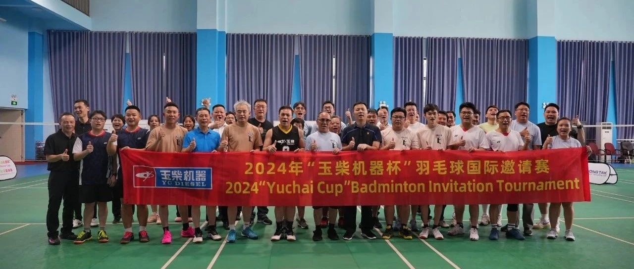2024年“玉柴机器杯”羽毛球国际邀请赛总决赛精彩上演