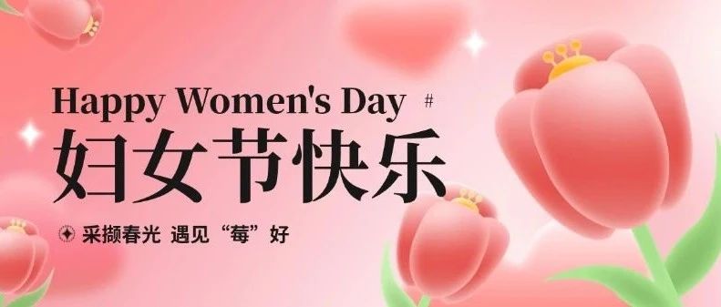 “三八”妇女节丨采撷春光 遇见“莓”好