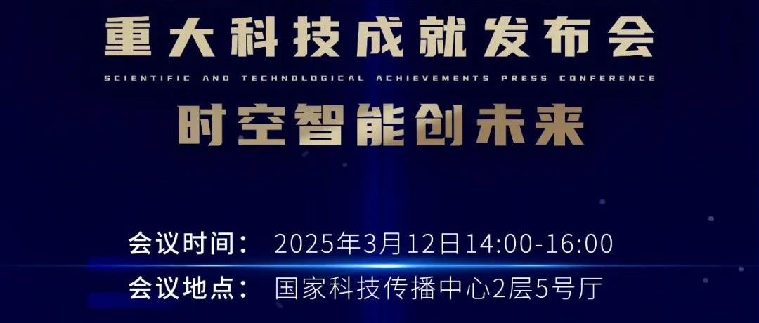 倒计时1天！重大科技成就发布会时空信息技术专场