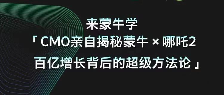 来蒙牛学「CMO亲自揭秘蒙牛×哪吒2百亿增长背后的超级方法论」